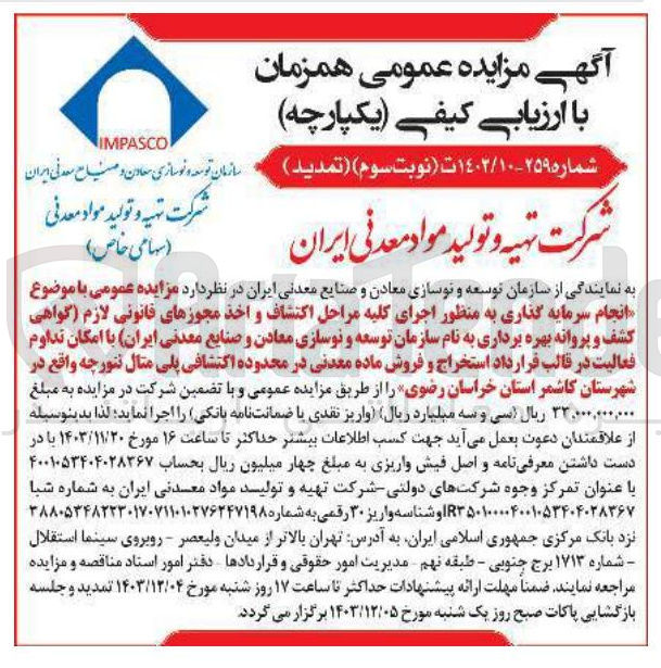 تصویر کوچک آگهی  اجرای کلیه مراحل اکتشاف و اخذ مجوزهای قانونی لازم گواهی 
کشف و پروانه بهره برداری به نام سازمان توسعه و نوسازی معادن و صنایع معدنی ایران با امکان تداوم فعالیت در قالب قرارداد استخراج و فروش ماده معدنی در محدوده اکتشافی پلی مثال ننورچه 
