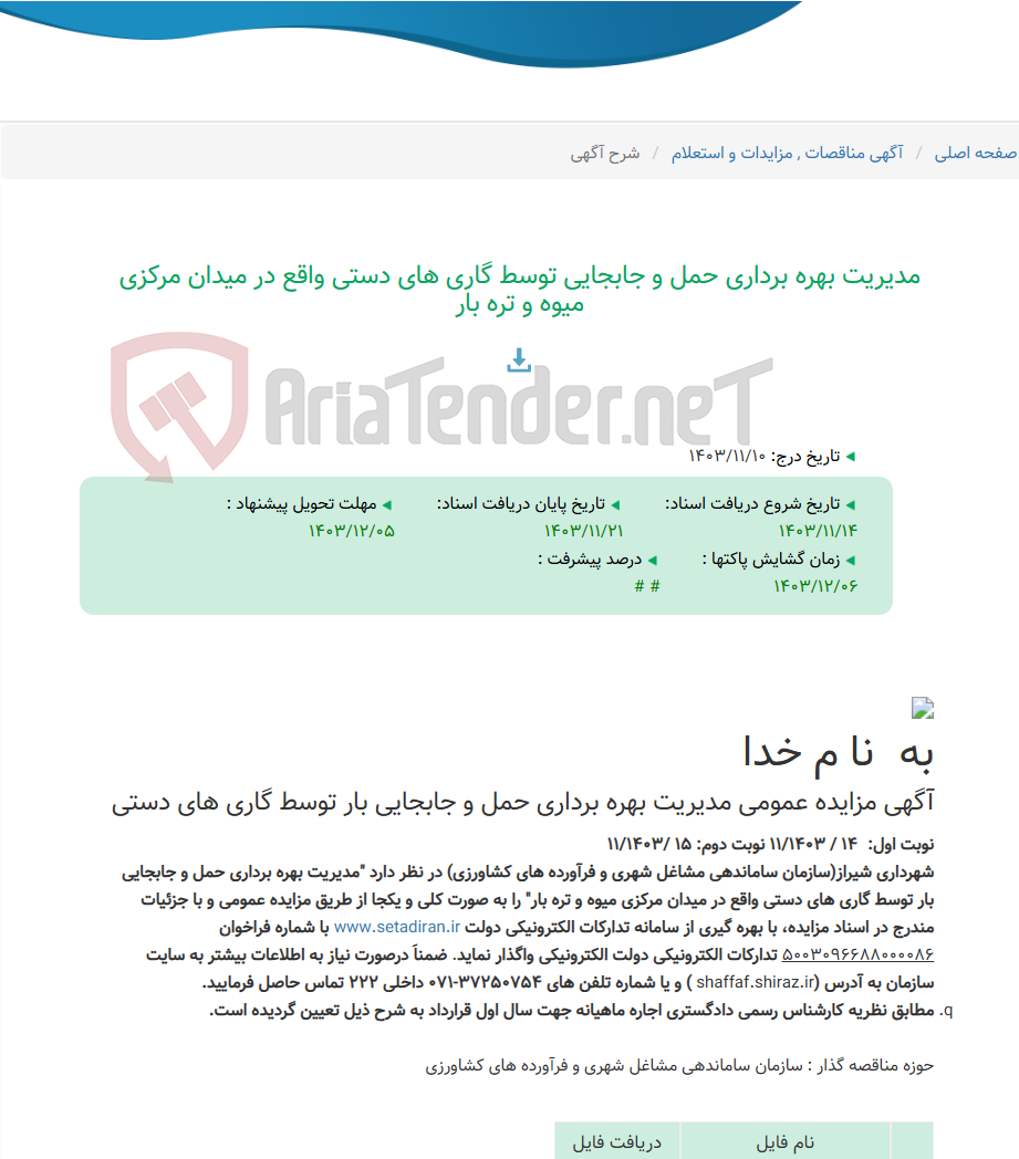 تصویر کوچک آگهی مدیریت بهره برداری حمل و جابجایی توسط گاری های دستی واقع در میدان مرکزی میوه و تره بار
