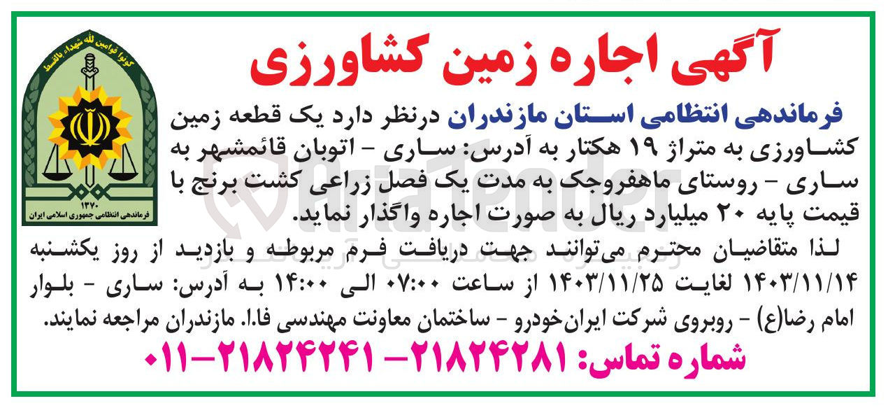 تصویر کوچک آگهی اجاره یک قطعه زمین کشاورزی به متراژ ۱۹ هکتار 