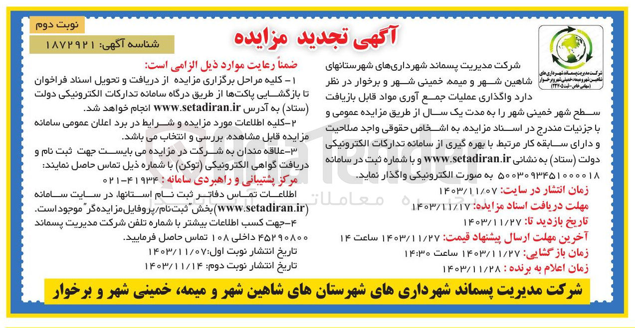 تصویر کوچک آگهی  واگذاری عملیات جمع آوری مواد قابل بازیافت سطح شهر