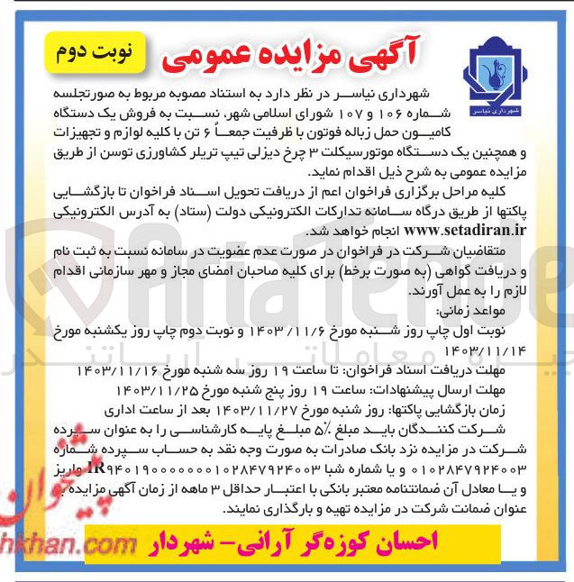 تصویر کوچک آگهی فروش یک دستگاه کامیون حمل زباله فوتون با ظرفیت جمعا ۶ تن با کلیه لوازم و تجهیزات و همچنین یک دستگاه موتور سیکلت ۳ چرخ دیزلی تیپ تریلر کشاورزی توسن