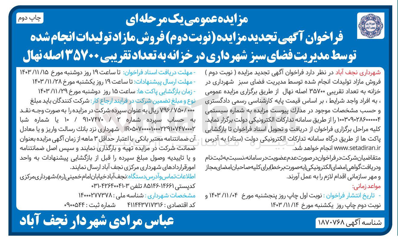 تصویر کوچک آگهی  فروش مازاد تولیدات انجام شده توسط مدیریت فضای سبز شهرداری در خزانه به تعداد تقریبی ۳۵۷۰۰ اصله نهال