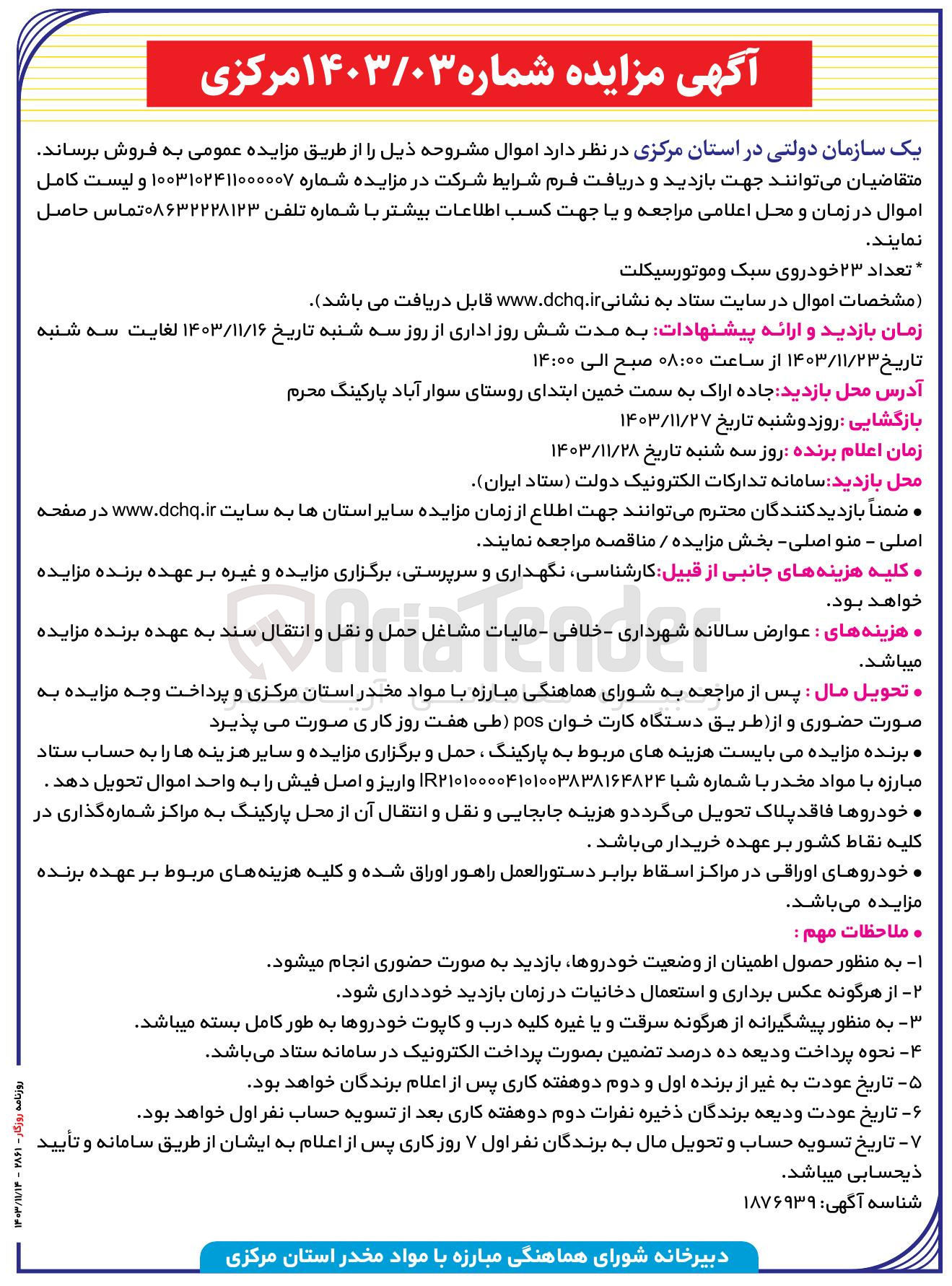 تصویر کوچک آگهی فروش تعداد ۲۳ خودروی سبک و موتورسیکلت