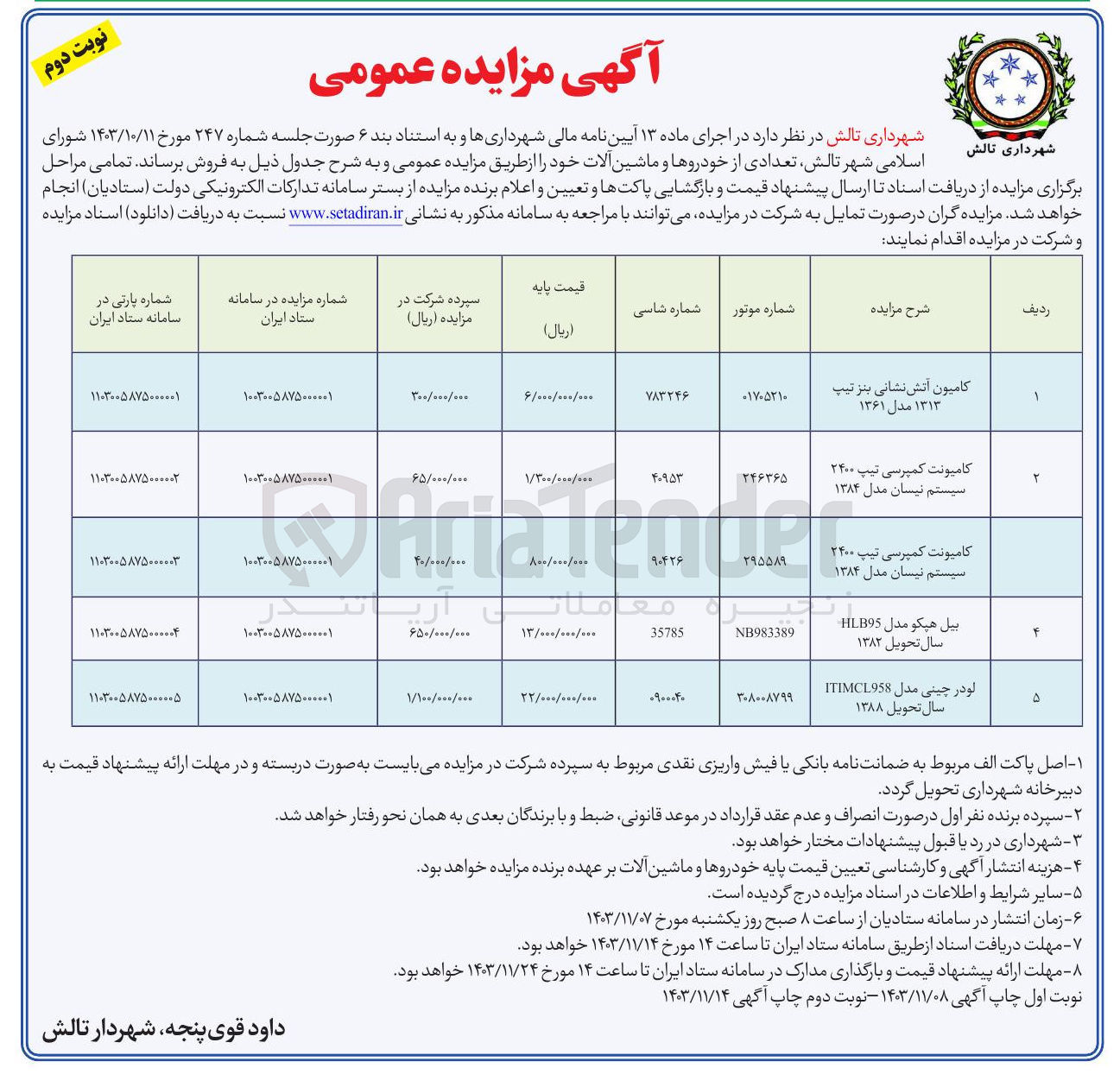 تصویر کوچک آگهی فروش تعدادی از خودروها و ماشین آلات در 5 ردیف
کامیون آتش نشانی بنز تیپ ۱۳۱۳ مدل ۱۳۶۱ 
کامیونت کمپرسی تیپ ۲۴۰۰ سیستم نیسان مدل ۱۳۸۴ 
کامیونت کمپرسی نیپ ۲۴۰۰ سیستم نیسان مدل ۱۳۸۴ 
بیل هیکو مدل HLB95 سال تحویل ۱۳۸۲ 
لودر چینی مدل ITIMCL958 سال تحویل ۱۳۸۸ 