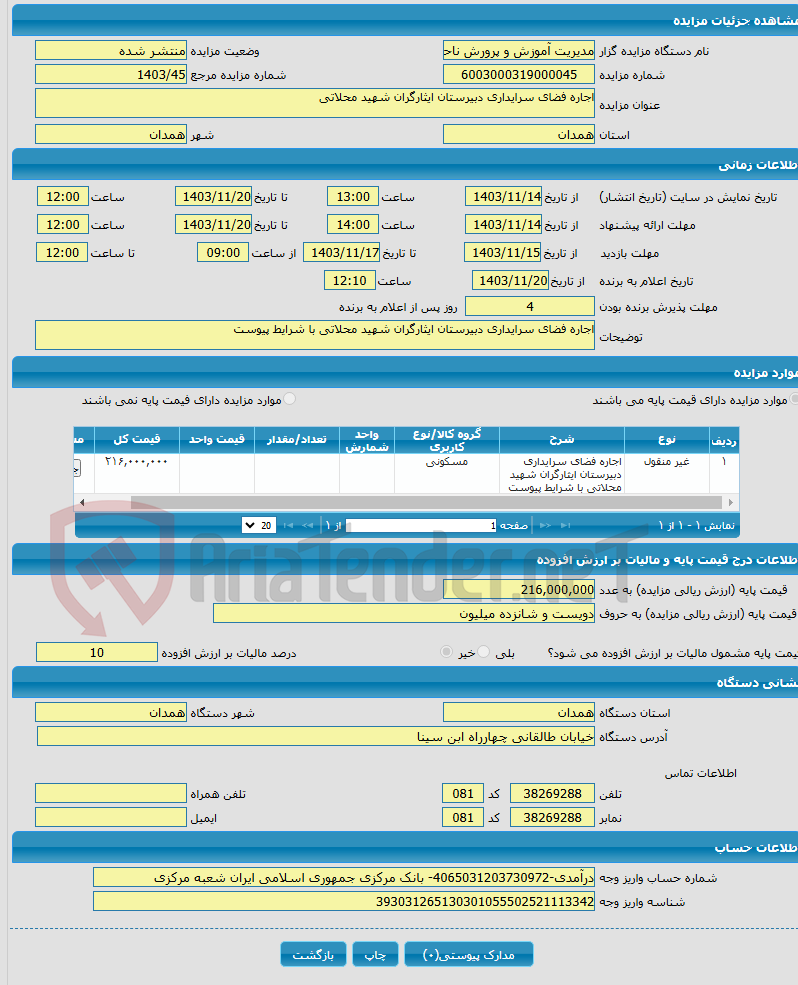 تصویر کوچک آگهی اجاره فضای سرایداری دبیرستان ایثارگران شهید محلاتی