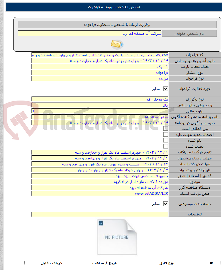 تصویر کوچک آگهی مزایده کالاهای مازاد انبار در ۵ گروه