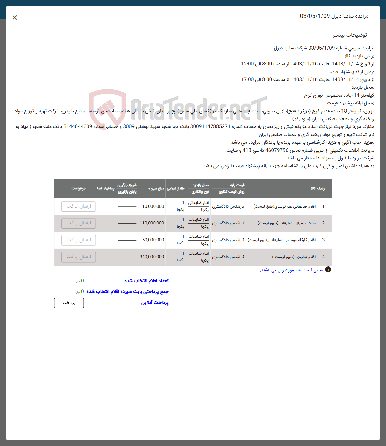 تصویر کوچک آگهی فروش اقلام ضایعاتی غیر تولیدی و مواد شیمیایی ضایعاتی و 
اقلام کارگاه مهندسی ضایعاتی و  اقلام تولیدی