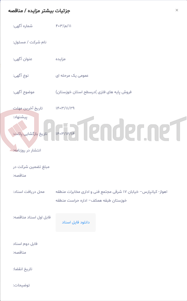 تصویر کوچک آگهی فروش پایه های فلزی )درسطح استان خوزستان)