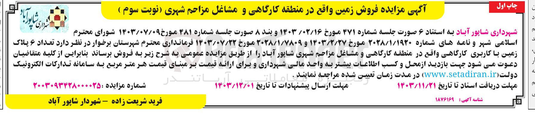 تصویر کوچک آگهی فروش  تعداد ۶ پلاک زمین با کاربری کارگاهی