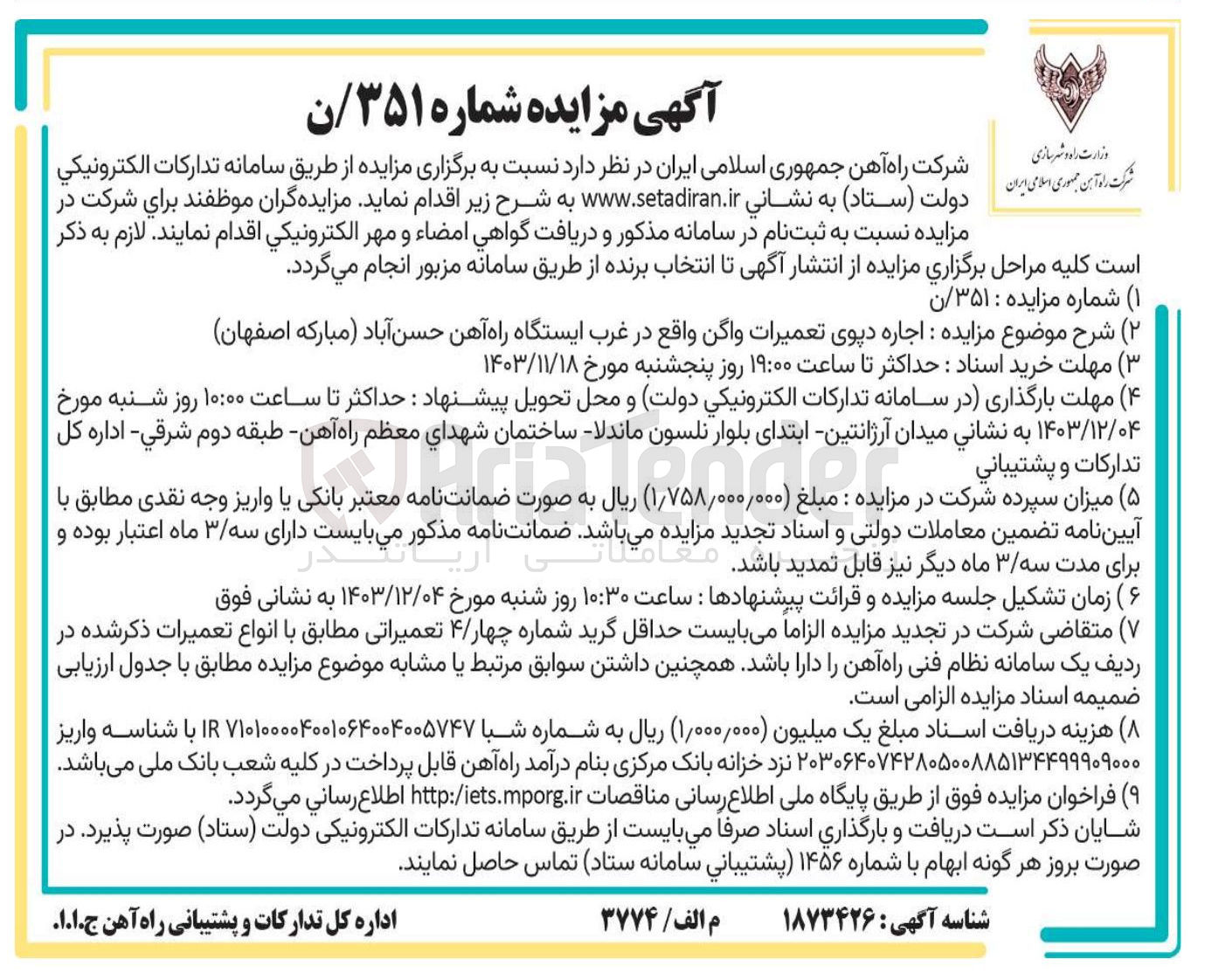 تصویر کوچک آگهی اجاره دپوی تعمیرات واگن