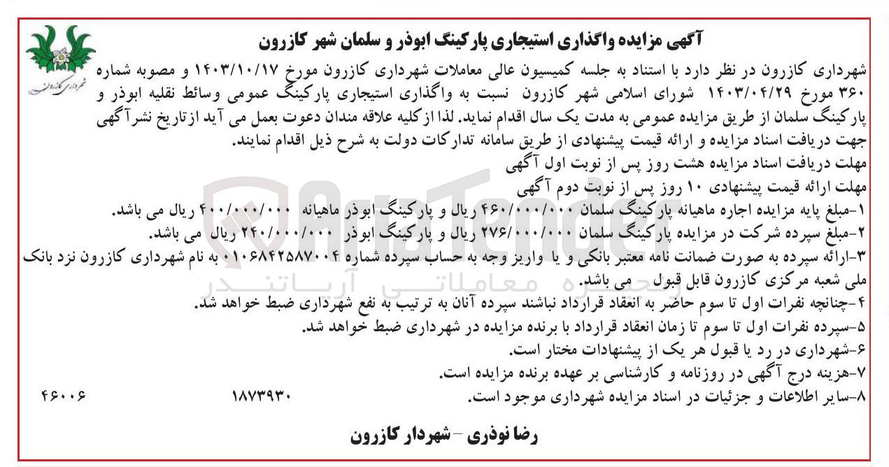 تصویر کوچک آگهی  واگذاری استیجاری پارکینگ عمومی وسائط نقلیه ابوذر و پارکینگ سلمان