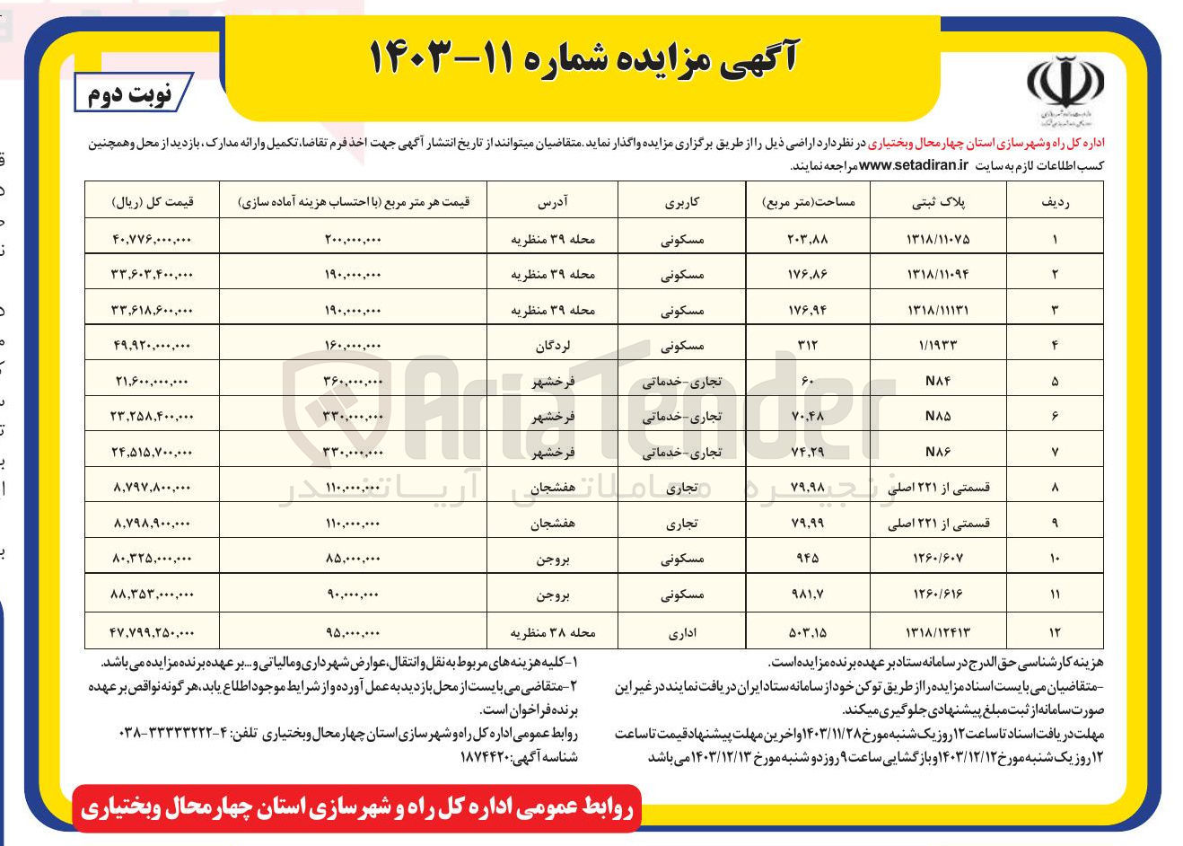 تصویر کوچک آگهی فروش اراضی در 12 ردیف با کاربری مسکونی، تجاری خدماتی، اداری