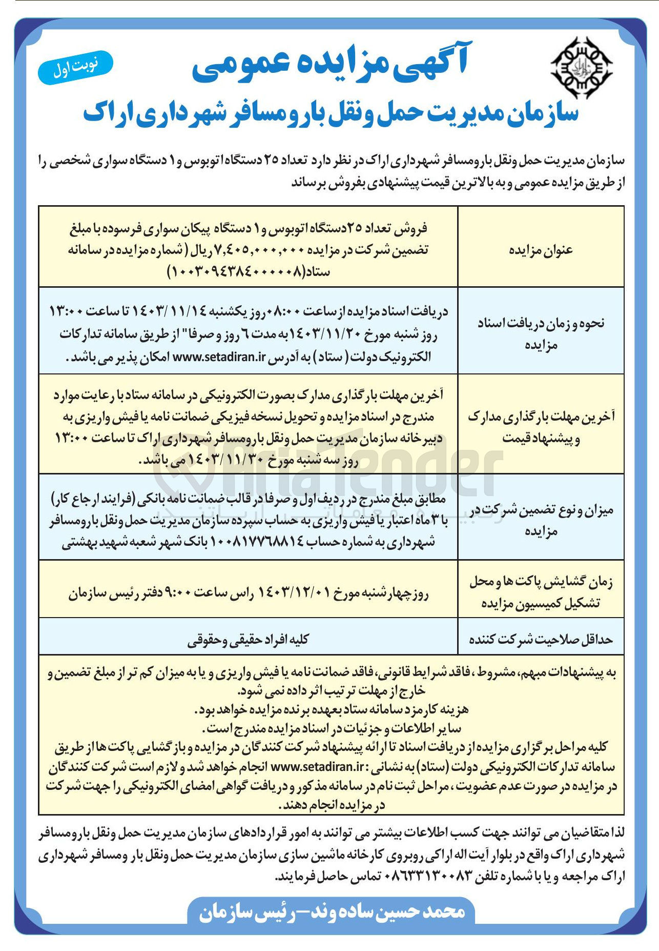 تصویر کوچک آگهی فروش تعداد ۲۵ دستگاه اتوبوس و ۱ دستگاه سواری شخصی