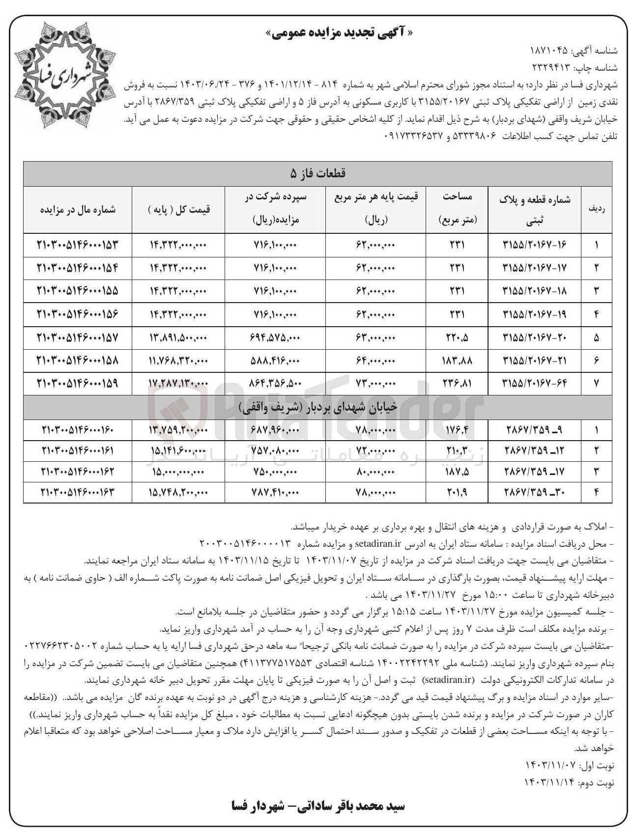 تصویر کوچک آگهی فروش نقدی زمین از اراضی تفکیکی پلاک ثبتی ۳۱۵۵/۲۰۱۶۷ با کاربری مسکونی و اراضی تفکیکی پلاک ثبتی ۲۸۶۷/۳۵۹ 