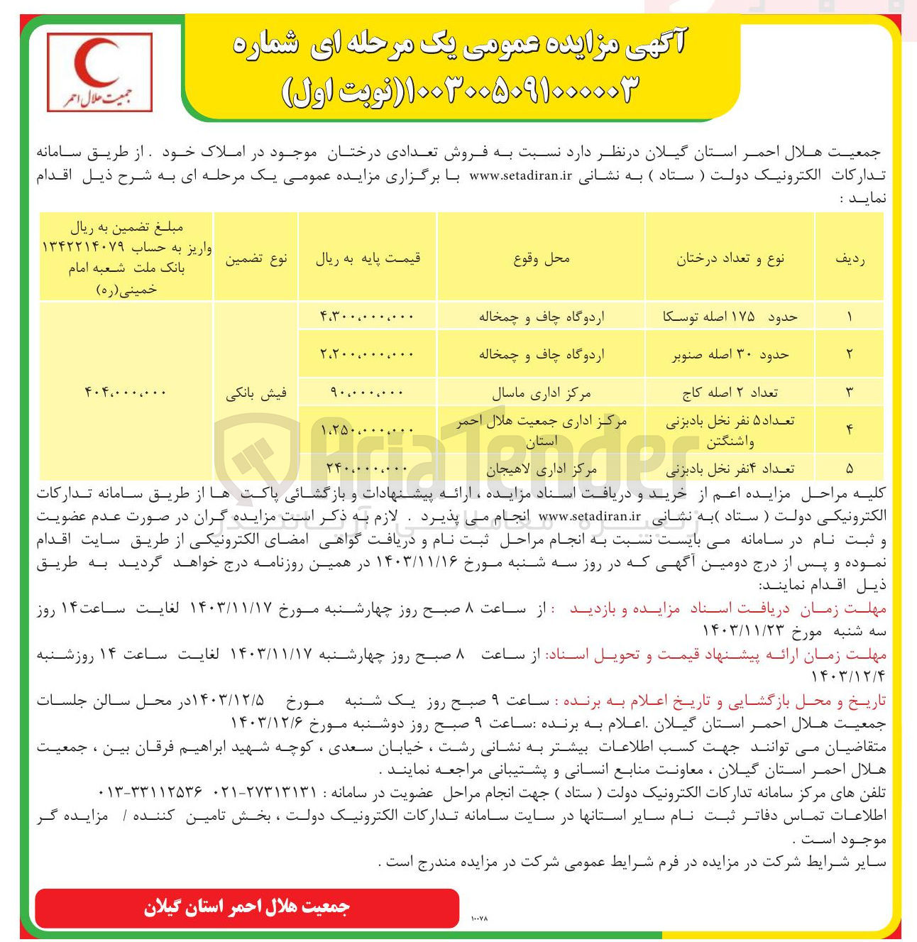 تصویر کوچک آگهی فروش تعدادی درختان موجود در املاک : حدود ۱۷۵ اصله توسکا - حدود ۳۰ اصله صنوبر - تعداد ۲ اصله کاج - تعداد ۵ نفر نخل بادبزنی واشنگتن - تعداد ۴ نفر نخل بادبزنی 