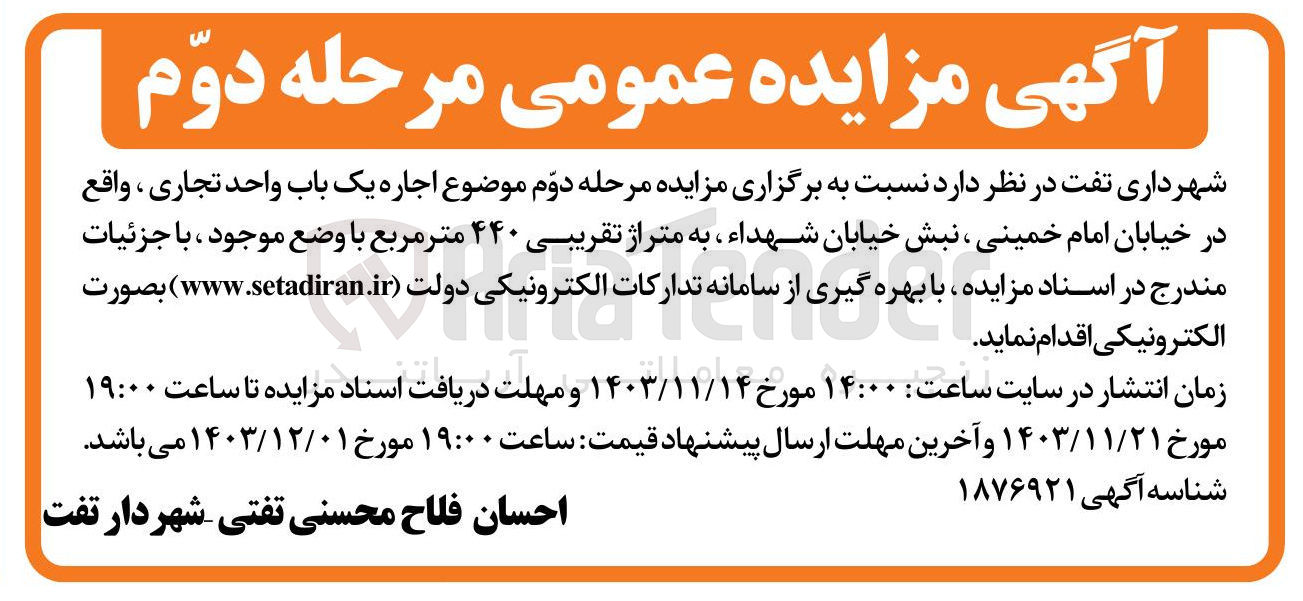تصویر کوچک آگهی  اجاره یک باب واحد تجاری به متراژ تقریبی ۴۴۰ متر مربع 