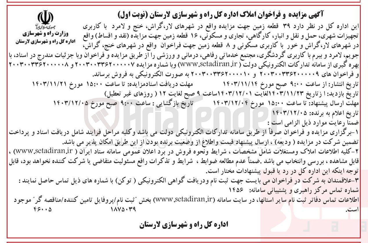 تصویر کوچک آگهی فروش ۳۹ قطعه زمین در شهرهای لار، گراش، خنج و لامرد با کاربری تجهیزات شهری حمل و نقل و انبار کارگاهی تجاری و مسکونی، ۱۶ قطعه زمین در شهرهای لار، گراش و خور با کاربری مسکونی و ۸ قطعه زمین در شهرهای ، خنج گراش ، جویم لامرد و بیرم با کاربری گردشگری مجتمع خدماتی رفاهی درمانی و ورزشی