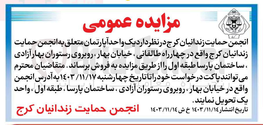 تصویر کوچک آگهی فروش یک واحد آپارتمان متعلق به انجمن حمایت زندانیان کرج