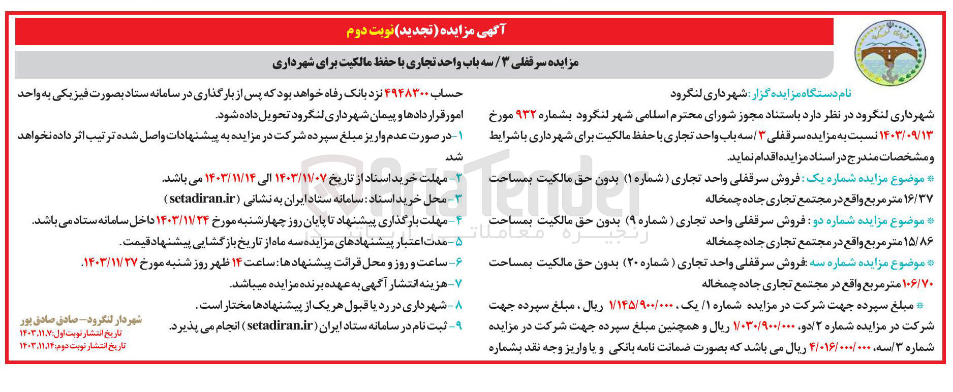 تصویر کوچک آگهی فروش شماره یک فروش سرقفلی واحد تجاری ( شماره ۱ ) بدون حق مالکیت بمساحت ۱۶/۳۷ متر مربع