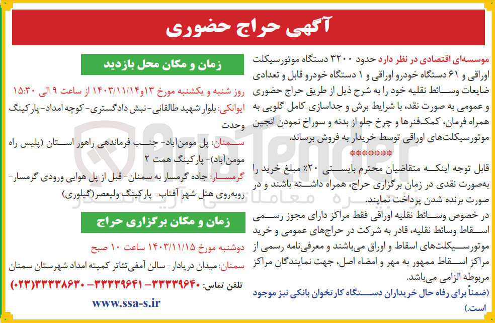 تصویر کوچک آگهی فروش حدود ۳۲۰۰ دستگاه موتور سیکلت اوراقی و ۶۱ دستگاه خودرو اوراقی و ۱ دستگاه خودرو قابل و تعدادی ضایعات وسائط نقلیه