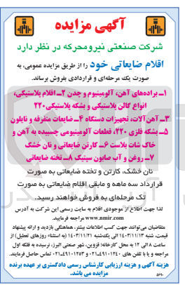 تصویر کوچک آگهی فروش اقلام ضایعاتی : 1- براده های آهن آلومینیوم و چدن 2- اقلام پلاستیکی انواع گالن پلاستیکی و بشکه پلاستیکی ۲۲۰ 3- آهن آلات تجهیزات دستگاه 4- ضایعات متفرقه و نایلون 5- بشکه فلزی ۲۲۰ قطعات آلومینیومی چسبیده به آهن و خاک شات بلاست 6- کارتن ضایعاتی و نان خشک 7- روغن و آب صابون سیتیک 8- تخته ضایعاتی 