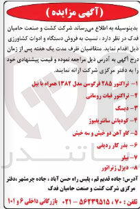 تصویر کوچک آگهی فروش دستگاه و ادوات کشاورزی : تراکتور ۲۸۵ فرگوسن مدل ۱۳۸۲ همراه با بیل - تراکتور فیات رومانی - دیسک - گاو آهن دو خیش و سه خیش - کودپاش سانتریفیوژ - بذر کار ردیفی - بیلر - دیزل ژنراتور 