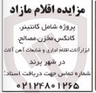 تصویر کوچک آگهی فروش کانتینر کانکس مخزن مصالح ابزار آلات اقلام اداری و ضایعات آهن آلات