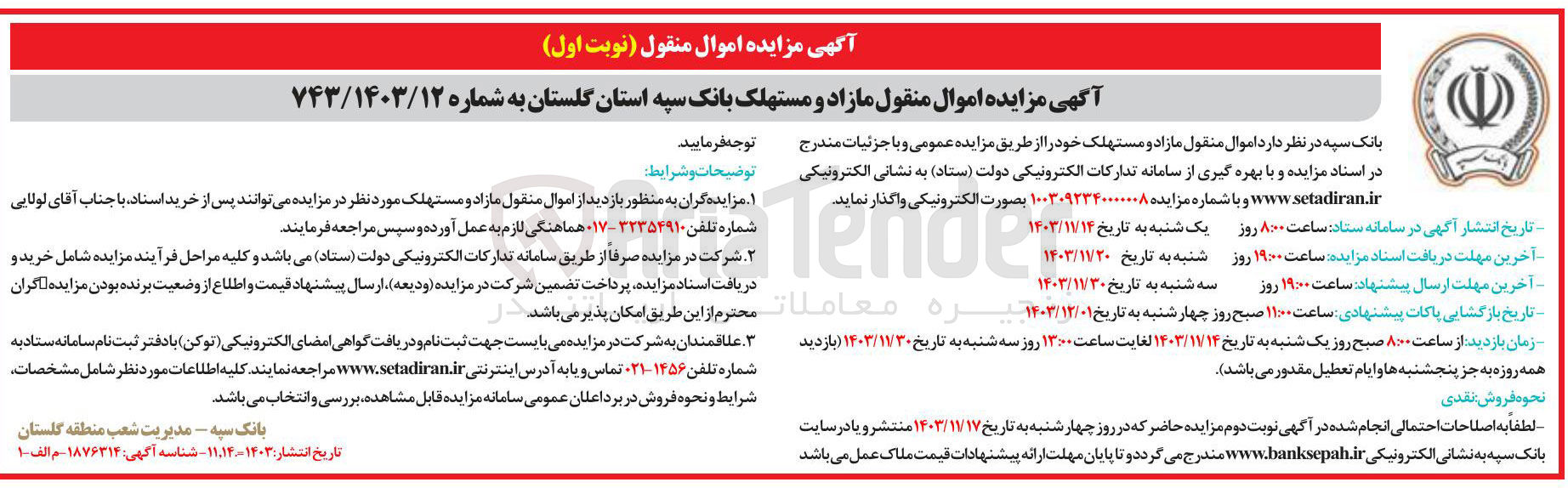 تصویر کوچک آگهی فروش اموال منقول مازاد و مستهلک