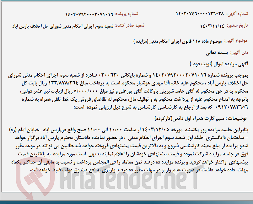 تصویر کوچک آگهی موضوع ماده 118 قانون اجرای احکام مدنی (مزایده )