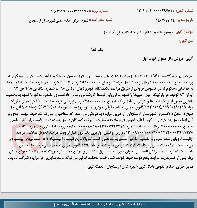 تصویر کوچک آگهی موضوع ماده 118 قانون اجرای احکام مدنی (مزایده )