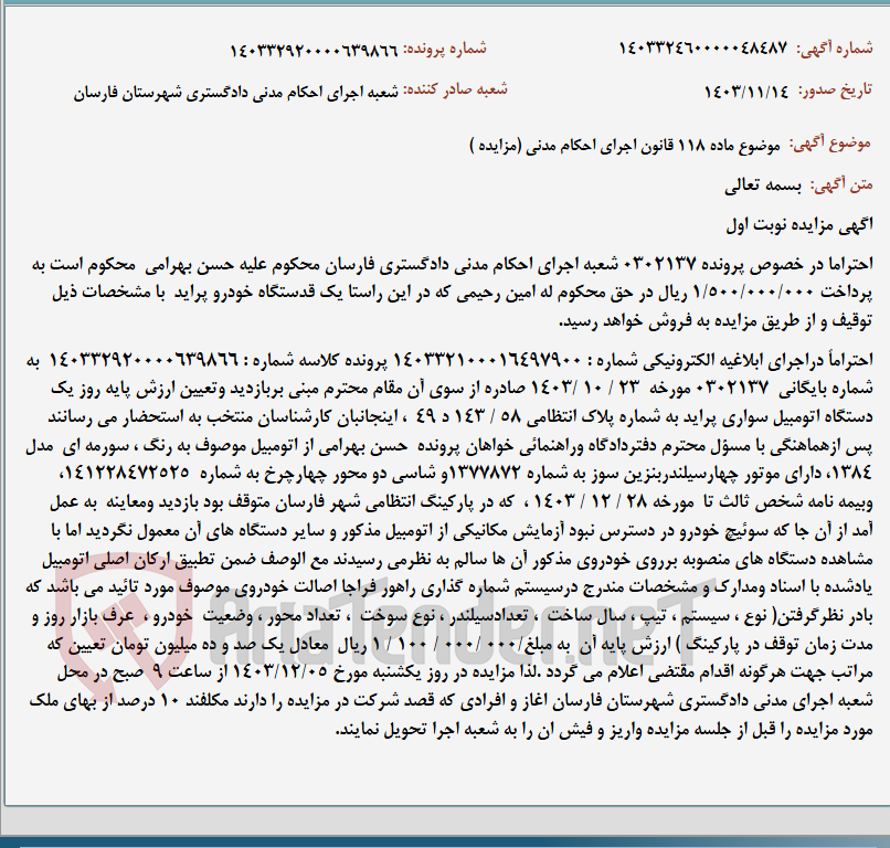تصویر کوچک آگهی موضوع ماده 118 قانون اجرای احکام مدنی (مزایده )