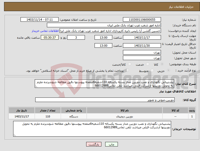 تصویر کوچک آگهی نیاز انتخاب تامین کننده-پشتیبانی نگهداری و نصب دوربین مدار بسته یکساله 110شعبه6صفحه پیوستها دقیق مطالعه شوندبرنده ملزم به تحویل دوربینها ازشرکت قبلی میباشد تلفن تماس66012989