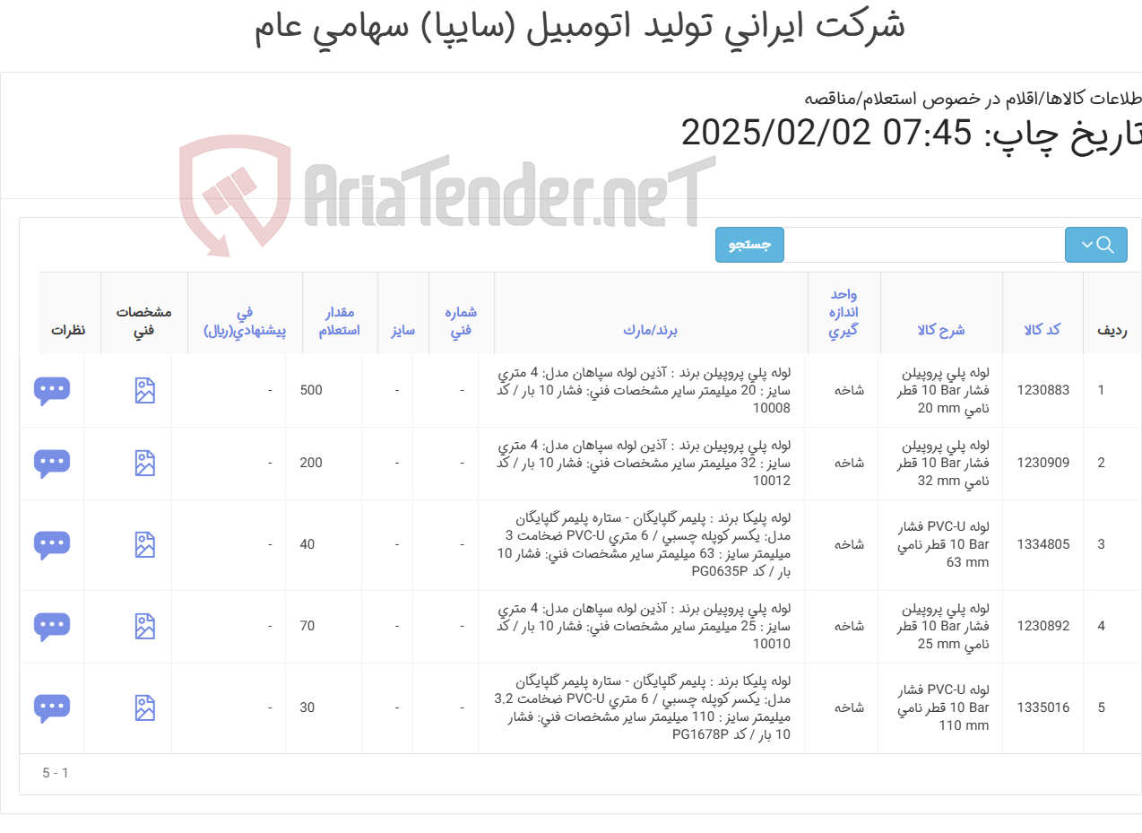 تصویر کوچک آگهی 5 ردیف انواع لوله پروپیلن و لوله پولیکا(PVC-U) طبق مشخصات فنی پیوست