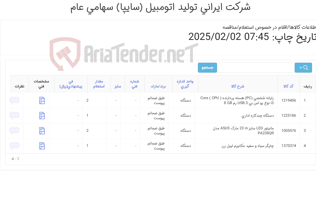 تصویر کوچک آگهی 4آیتم (رایانه/دستگاه چندکاره اداری/مانیتور و چاپگر طبق ضمائم پیوست