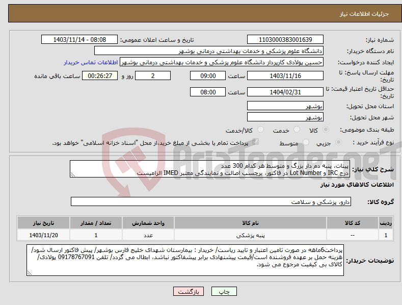 تصویر کوچک آگهی نیاز انتخاب تامین کننده-پینات، پنبه دم دار بزرگ و متوسط هر کدام 300 عدد درج IRC و Lot Number در فاکتور، برچسب اصالت و نمایندگی معتبر IMED الزامیست