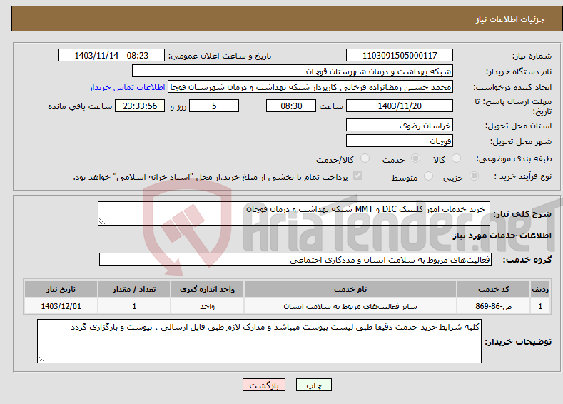 تصویر کوچک آگهی نیاز انتخاب تامین کننده- خرید خدمات امور کلینیک DIC و MMT شبکه بهداشت و درمان قوچان