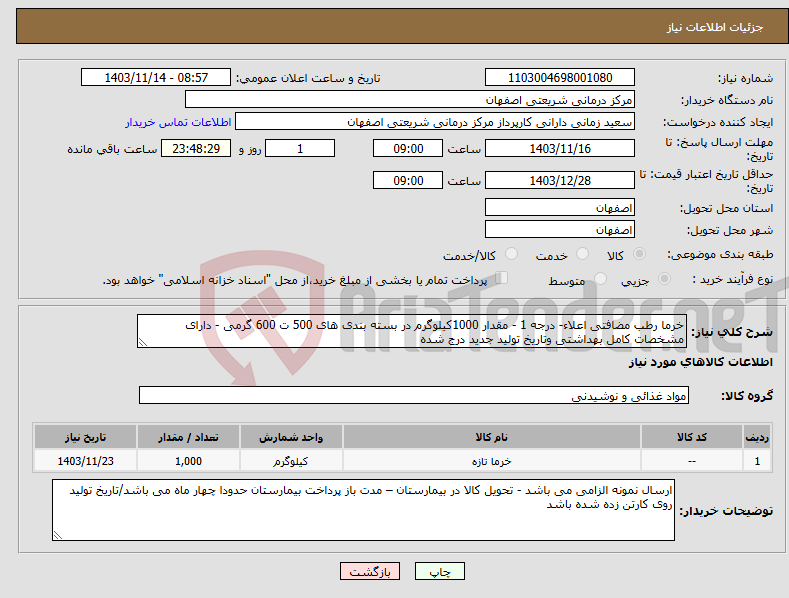 تصویر کوچک آگهی نیاز انتخاب تامین کننده-خرما رطب مضافتی اعلاء- درجه 1 - مقدار 1000کیلوگرم در بسته بندی های 500 ت 600 گرمی - دارای مشخصات کامل بهداشتی وتاریخ تولید جدید درج شده