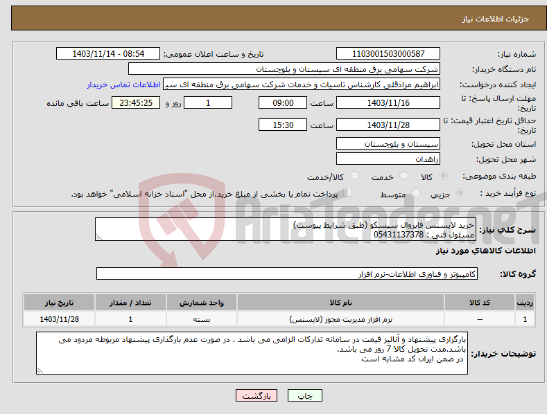 تصویر کوچک آگهی نیاز انتخاب تامین کننده-خرید لایسنس فایروال سیسکو (طبق شرایط پیوست) مسئول فنی : 05431137378