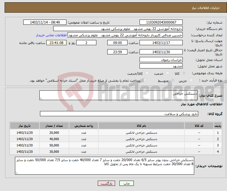 تصویر کوچک آگهی نیاز انتخاب تامین کننده-دستکش جراحی