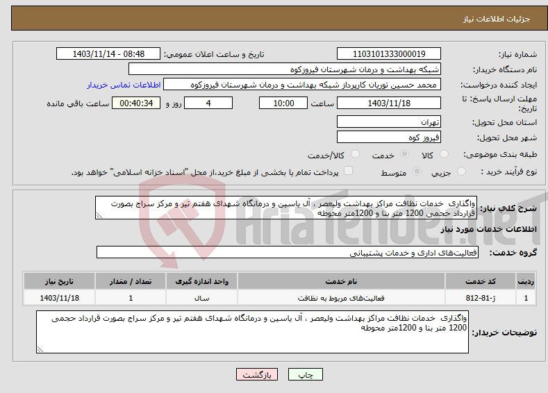 تصویر کوچک آگهی نیاز انتخاب تامین کننده-واگذاری خدمات نظافت مراکز بهداشت ولیعصر ، آل یاسین و درمانگاه شهدای هفتم تیر و مرکز سراج بصورت قرارداد حجمی 1200 متر بنا و 1200متر محوطه