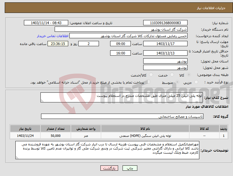 تصویر کوچک آگهی نیاز انتخاب تامین کننده-لوله پلی اتیلن 25 میلی متری طبق مشخصات مندرج در استعلام پیوست 