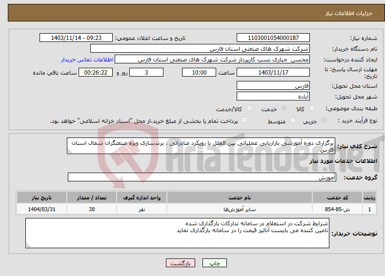تصویر کوچک آگهی نیاز انتخاب تامین کننده-برگزاری دوره آموزشی بازاریابی عملیاتی بین الملل با رویکرد صادراتی ، برندسازی ویژه صنعتگران شمال استان فارس