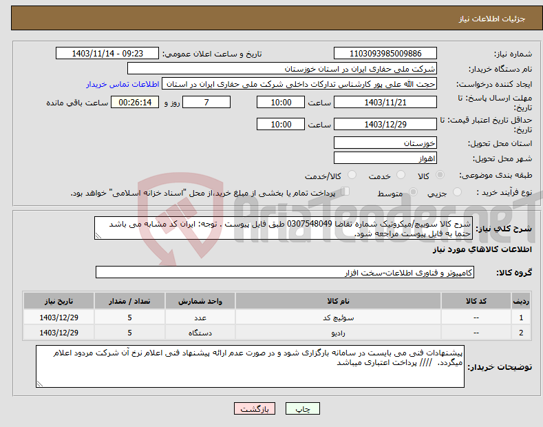 تصویر کوچک آگهی نیاز انتخاب تامین کننده-شرح کالا سوییچ/میکروتیک شماره تقاضا 0307548049 طبق فایل پیوست . توجه: ایران کد مشابه می باشد حتما به فایل پیوست مراجعه شود. 