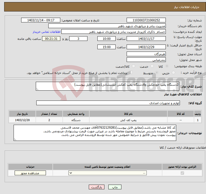 تصویر کوچک آگهی نیاز انتخاب تامین کننده-2دستگاه پمپ خودمکش و6دشتگاه پمپ کفکش آتشنشانی(مطابق فایل پیوست)