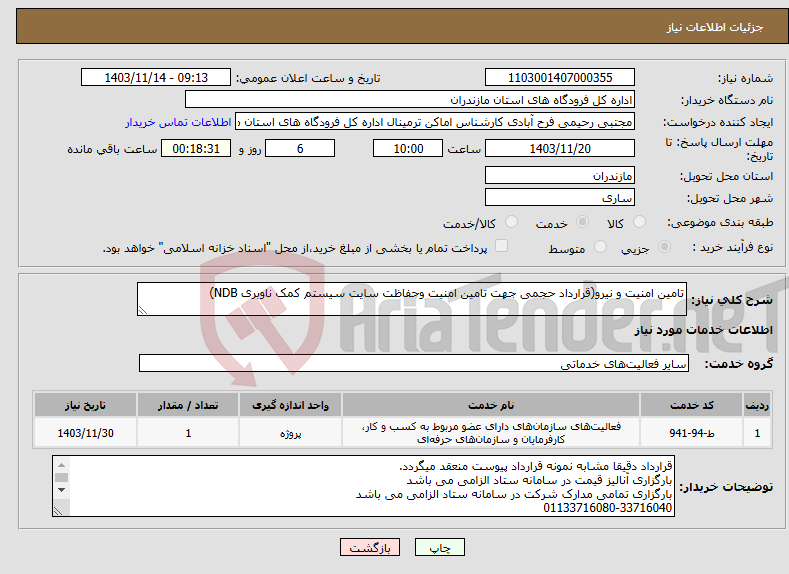تصویر کوچک آگهی نیاز انتخاب تامین کننده-تامین امنیت و نیرو(قرارداد حجمی جهت تامین امنیت وحفاظت سایت سیستم کمک ناوبری NDB)
