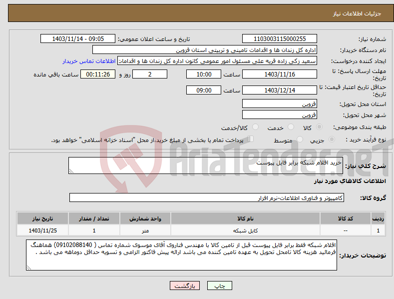 تصویر کوچک آگهی نیاز انتخاب تامین کننده-خرید اقلام شبکه برابر فایل پیوست 