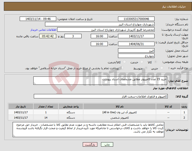 تصویر کوچک آگهی نیاز انتخاب تامین کننده-خرید 15 عدد کامپیوتر مطابق مشخصات اسناد پیوست