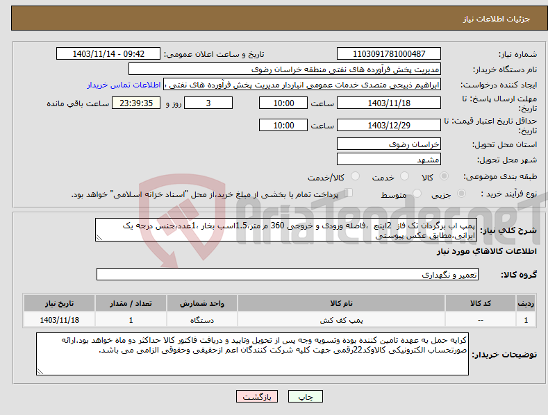 تصویر کوچک آگهی نیاز انتخاب تامین کننده-پمپ اب برگردان تک فاز 2اینچ ،فاصله ورودی و خروجی 360 م متر،1.5اسب بخار ،1عدد،جنس درجه یک ایرانی،مطابق عکس پیوستی