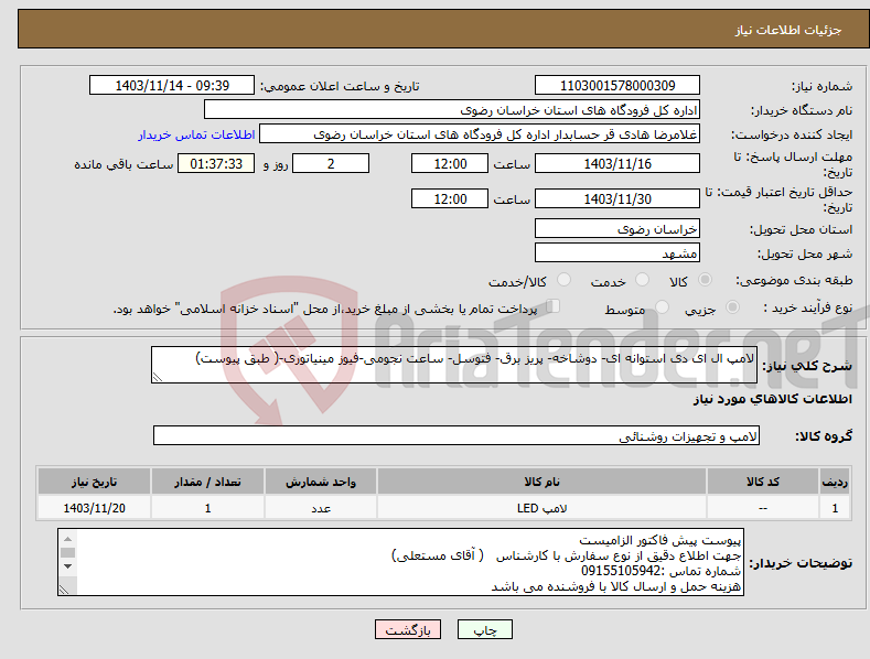 تصویر کوچک آگهی نیاز انتخاب تامین کننده-لامپ ال ای دی استوانه ای- دوشاخه- پریز برق- فتوسل- ساعت نجومی-فیوز مینیاتوری-( طبق پیوست)