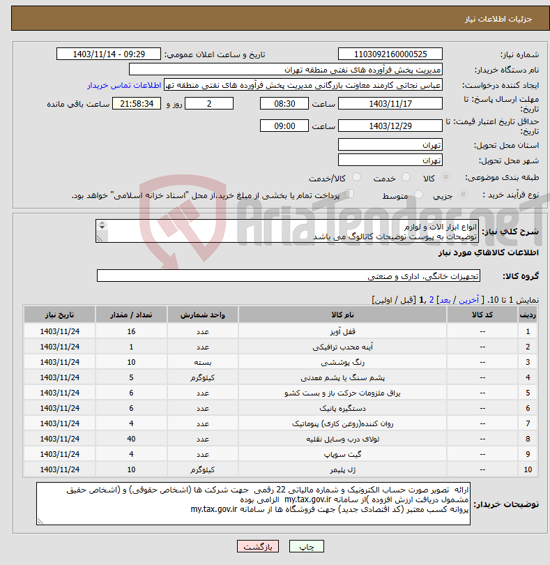 تصویر کوچک آگهی نیاز انتخاب تامین کننده-انواع ابزار الات و لوازم توضیحات به پیوست توضیحات کاتالوگ می باشد عینا طبق مدرجات فایل پیوست اقدام شود